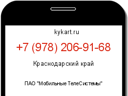 Информация о номере телефона +7 (978) 206-91-68: регион, оператор