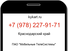 Информация о номере телефона +7 (978) 227-91-71: регион, оператор