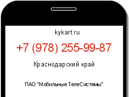 Информация о номере телефона +7 (978) 255-99-87: регион, оператор
