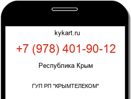 Информация о номере телефона +7 (978) 401-90-12: регион, оператор
