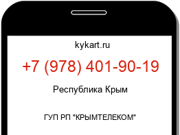 Информация о номере телефона +7 (978) 401-90-19: регион, оператор