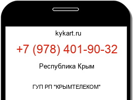 Информация о номере телефона +7 (978) 401-90-32: регион, оператор