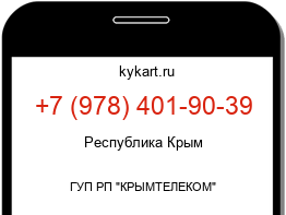 Информация о номере телефона +7 (978) 401-90-39: регион, оператор