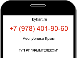 Информация о номере телефона +7 (978) 401-90-60: регион, оператор