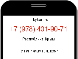 Информация о номере телефона +7 (978) 401-90-71: регион, оператор