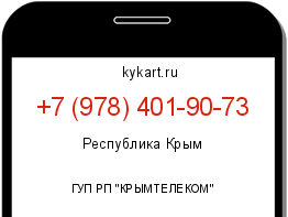 Информация о номере телефона +7 (978) 401-90-73: регион, оператор