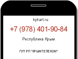 Информация о номере телефона +7 (978) 401-90-84: регион, оператор