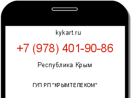 Информация о номере телефона +7 (978) 401-90-86: регион, оператор
