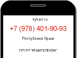 Информация о номере телефона +7 (978) 401-90-93: регион, оператор