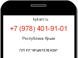 Информация о номере телефона +7 (978) 401-91-01: регион, оператор