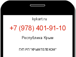 Информация о номере телефона +7 (978) 401-91-10: регион, оператор