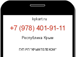 Информация о номере телефона +7 (978) 401-91-11: регион, оператор