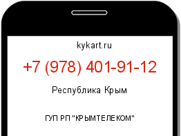 Информация о номере телефона +7 (978) 401-91-12: регион, оператор