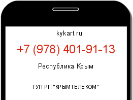 Информация о номере телефона +7 (978) 401-91-13: регион, оператор