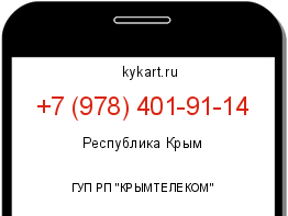 Информация о номере телефона +7 (978) 401-91-14: регион, оператор