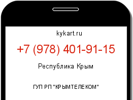 Информация о номере телефона +7 (978) 401-91-15: регион, оператор