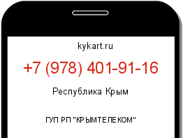 Информация о номере телефона +7 (978) 401-91-16: регион, оператор