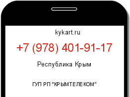 Информация о номере телефона +7 (978) 401-91-17: регион, оператор
