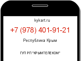 Информация о номере телефона +7 (978) 401-91-21: регион, оператор