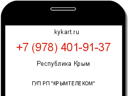 Информация о номере телефона +7 (978) 401-91-37: регион, оператор