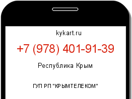 Информация о номере телефона +7 (978) 401-91-39: регион, оператор