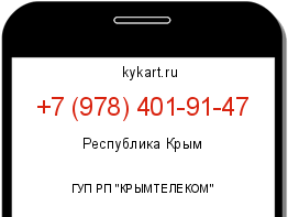 Информация о номере телефона +7 (978) 401-91-47: регион, оператор
