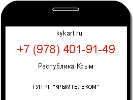 Информация о номере телефона +7 (978) 401-91-49: регион, оператор
