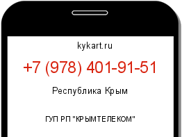 Информация о номере телефона +7 (978) 401-91-51: регион, оператор