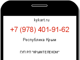 Информация о номере телефона +7 (978) 401-91-62: регион, оператор