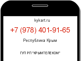 Информация о номере телефона +7 (978) 401-91-65: регион, оператор