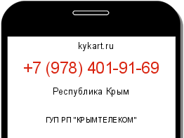Информация о номере телефона +7 (978) 401-91-69: регион, оператор