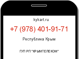 Информация о номере телефона +7 (978) 401-91-71: регион, оператор