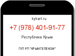 Информация о номере телефона +7 (978) 401-91-77: регион, оператор