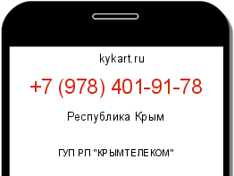 Информация о номере телефона +7 (978) 401-91-78: регион, оператор