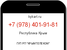 Информация о номере телефона +7 (978) 401-91-81: регион, оператор