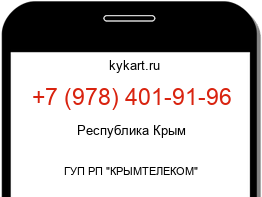 Информация о номере телефона +7 (978) 401-91-96: регион, оператор