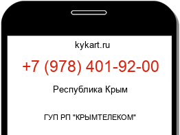 Информация о номере телефона +7 (978) 401-92-00: регион, оператор