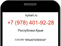Информация о номере телефона +7 (978) 401-92-28: регион, оператор