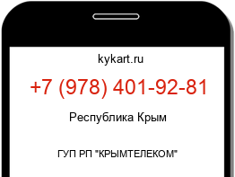 Информация о номере телефона +7 (978) 401-92-81: регион, оператор