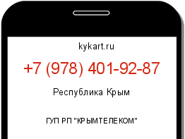 Информация о номере телефона +7 (978) 401-92-87: регион, оператор