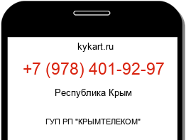 Информация о номере телефона +7 (978) 401-92-97: регион, оператор