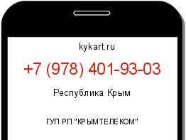 Информация о номере телефона +7 (978) 401-93-03: регион, оператор