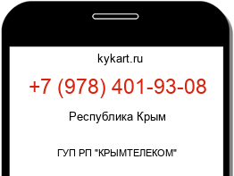 Информация о номере телефона +7 (978) 401-93-08: регион, оператор