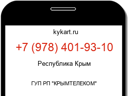 Информация о номере телефона +7 (978) 401-93-10: регион, оператор