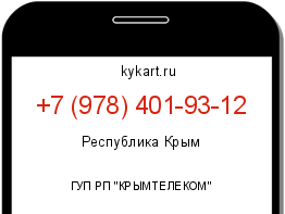 Информация о номере телефона +7 (978) 401-93-12: регион, оператор
