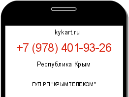 Информация о номере телефона +7 (978) 401-93-26: регион, оператор