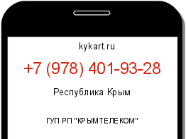 Информация о номере телефона +7 (978) 401-93-28: регион, оператор