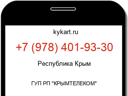 Информация о номере телефона +7 (978) 401-93-30: регион, оператор