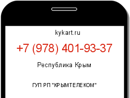 Информация о номере телефона +7 (978) 401-93-37: регион, оператор