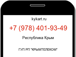 Информация о номере телефона +7 (978) 401-93-49: регион, оператор